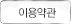 이용약관